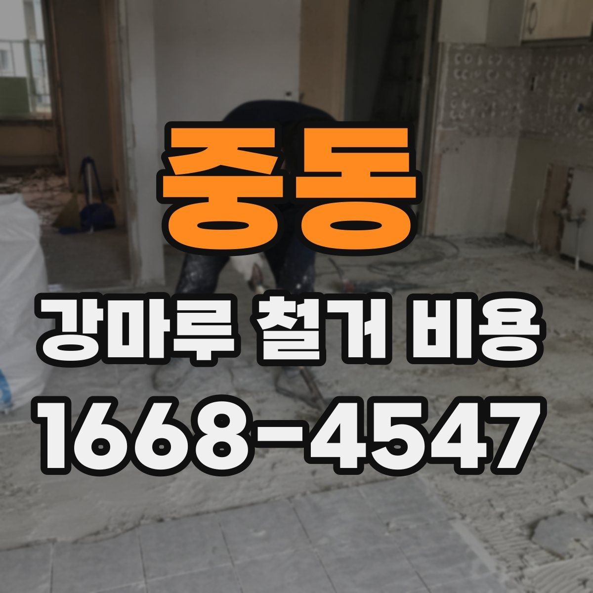 중동 강마루 철거 비용 산정에서 자주 빠지는 부분