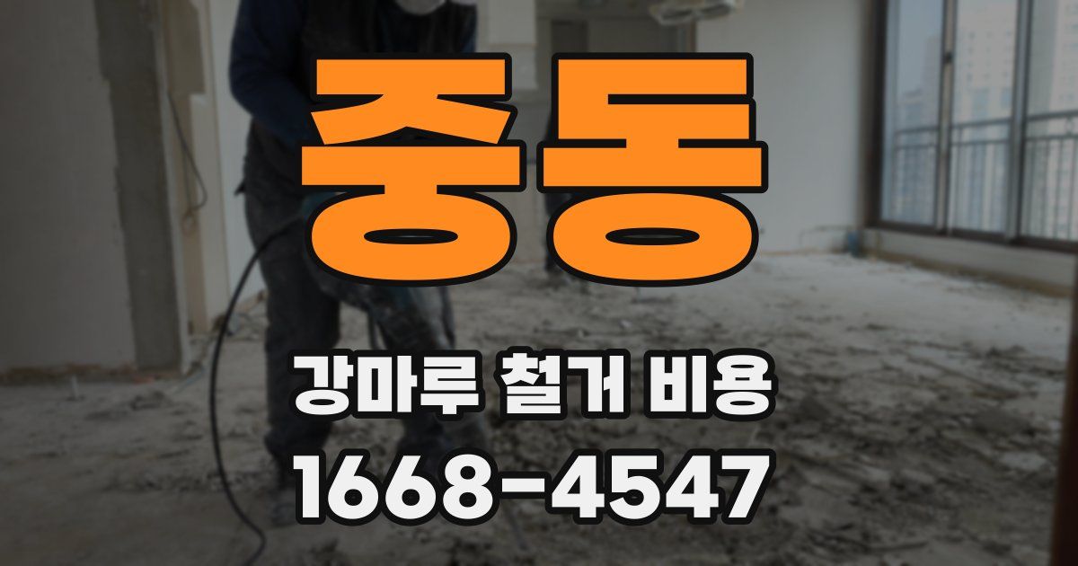 중동 강마루 철거 비용