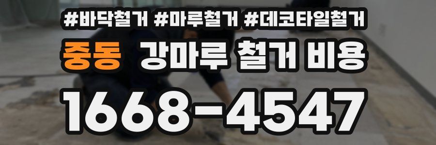 중동 강마루 철거 비용