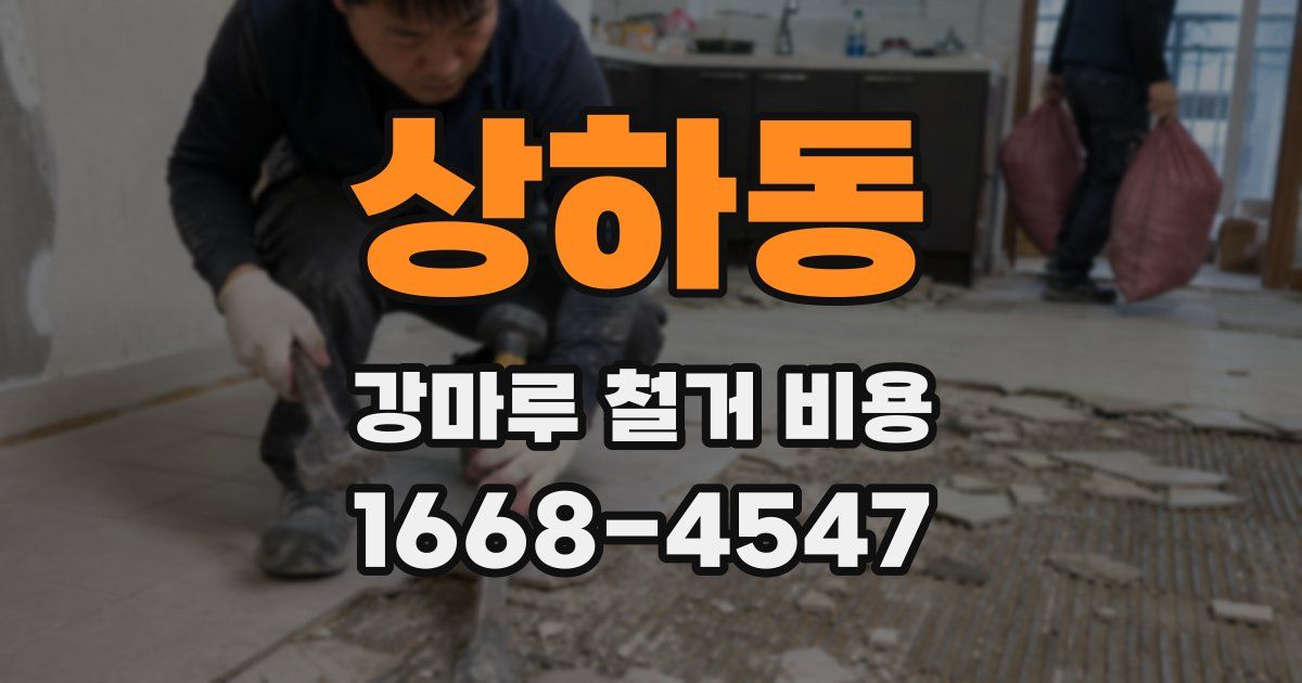 상하동 강마루 철거 비용