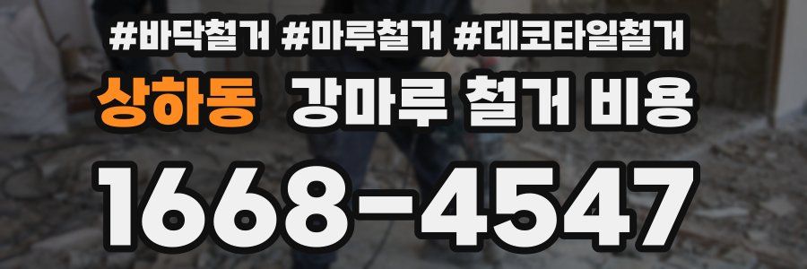 상하동 강마루 철거 비용