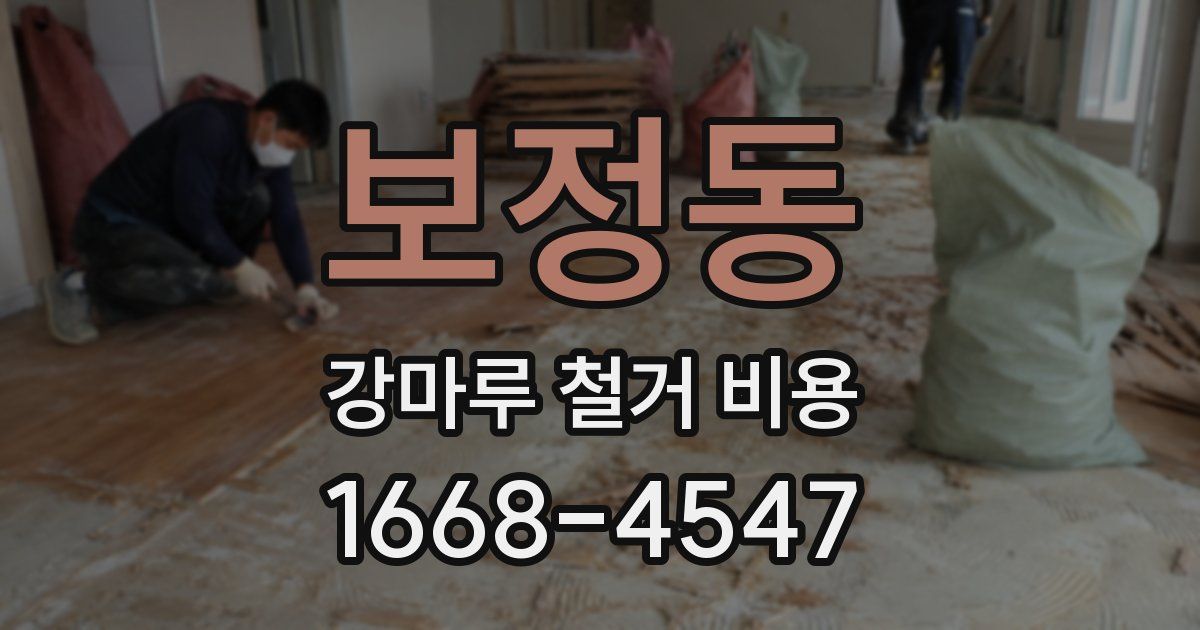 보정동 강마루 철거 비용