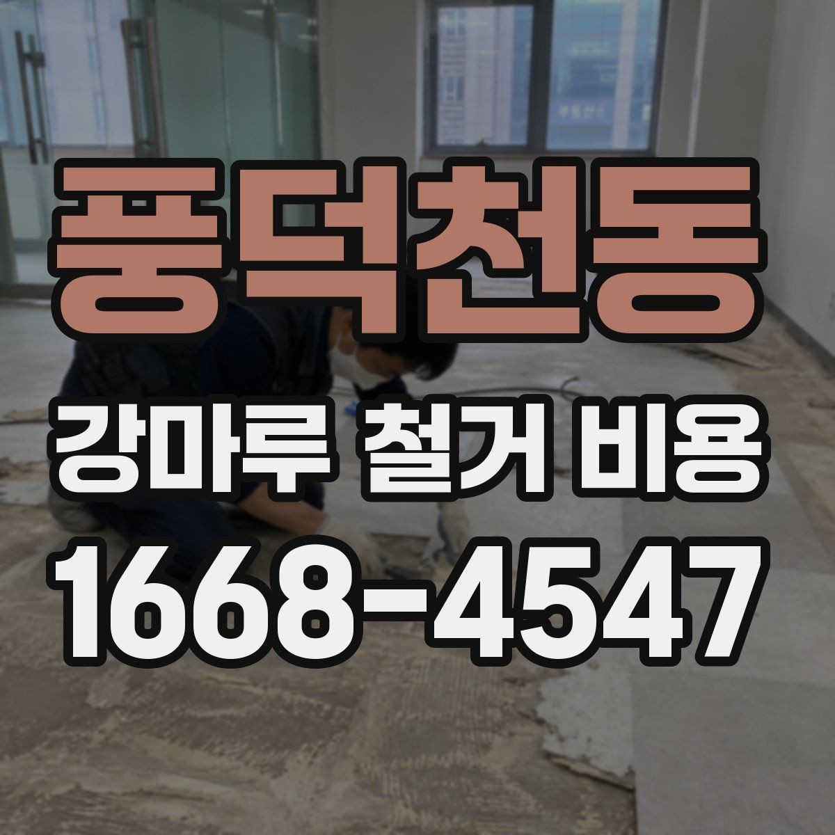 풍덕천동 강마루 철거 비용 알아볼 때 먼저 확인할 항목