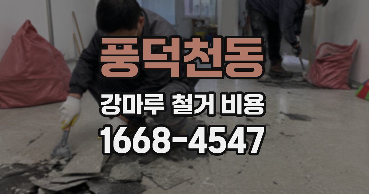 풍덕천동 강마루 철거 비용