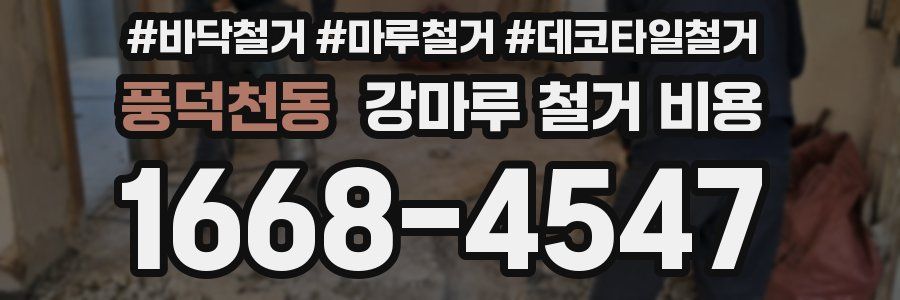 풍덕천동 강마루 철거 비용