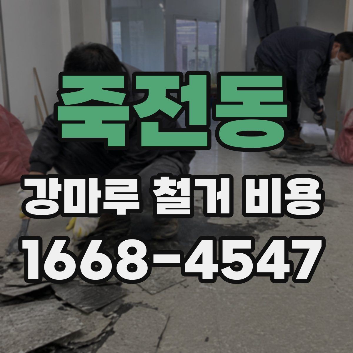 죽전동 강마루 철거 비용 살필 때 주의할 계약 조건