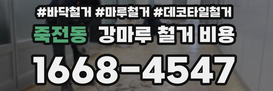 죽전동 강마루 철거 비용