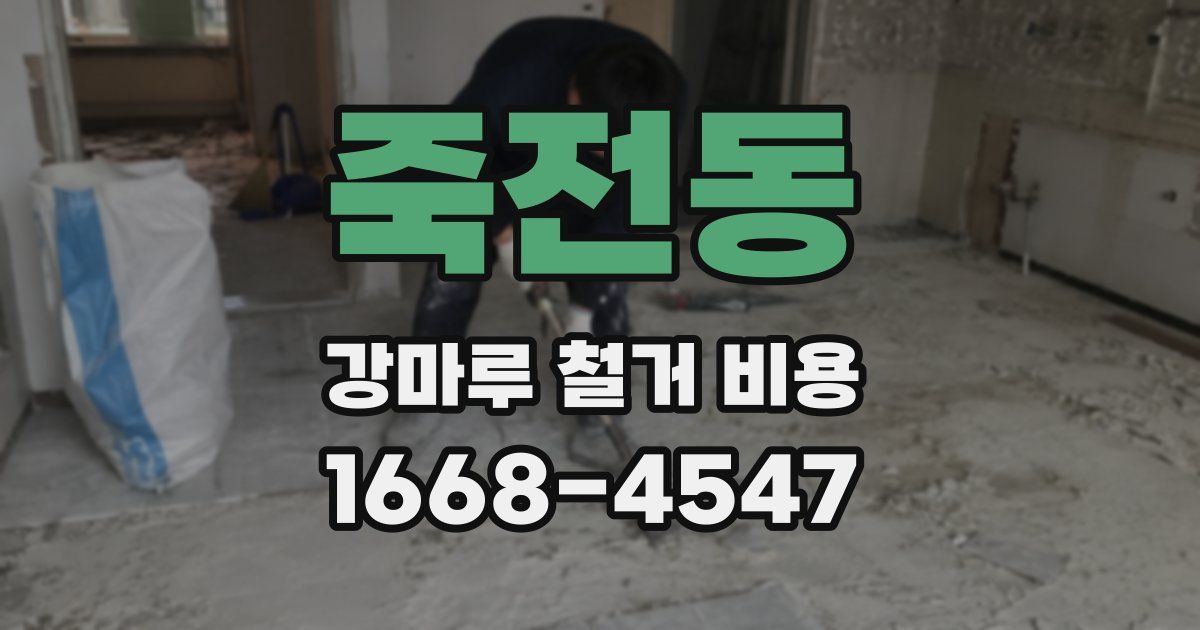 죽전동 강마루 철거 비용