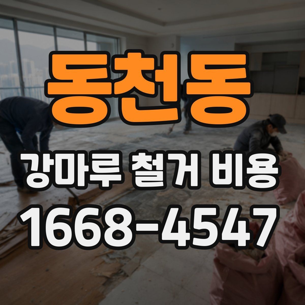 동천동 강마루 철거 비용 차이가 생기는 대표 사례