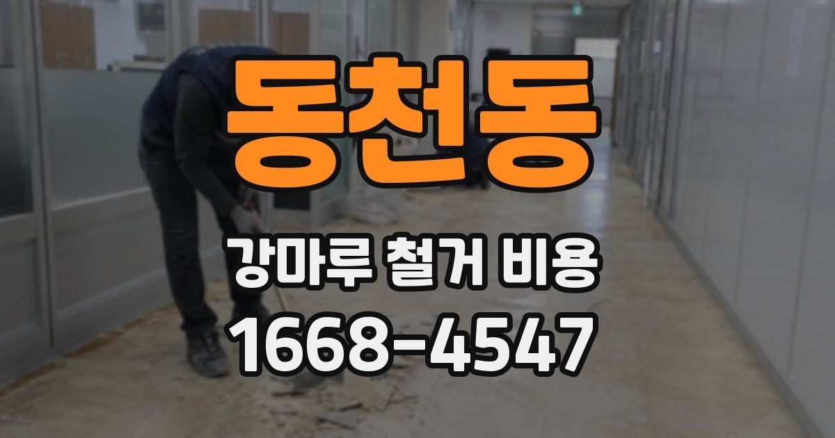 동천동 강마루 철거 비용