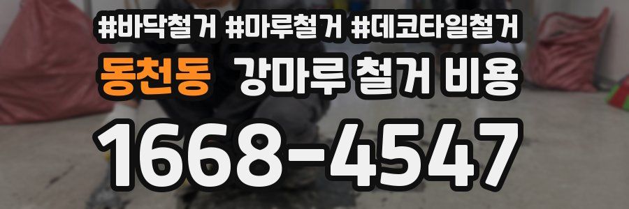 동천동 강마루 철거 비용