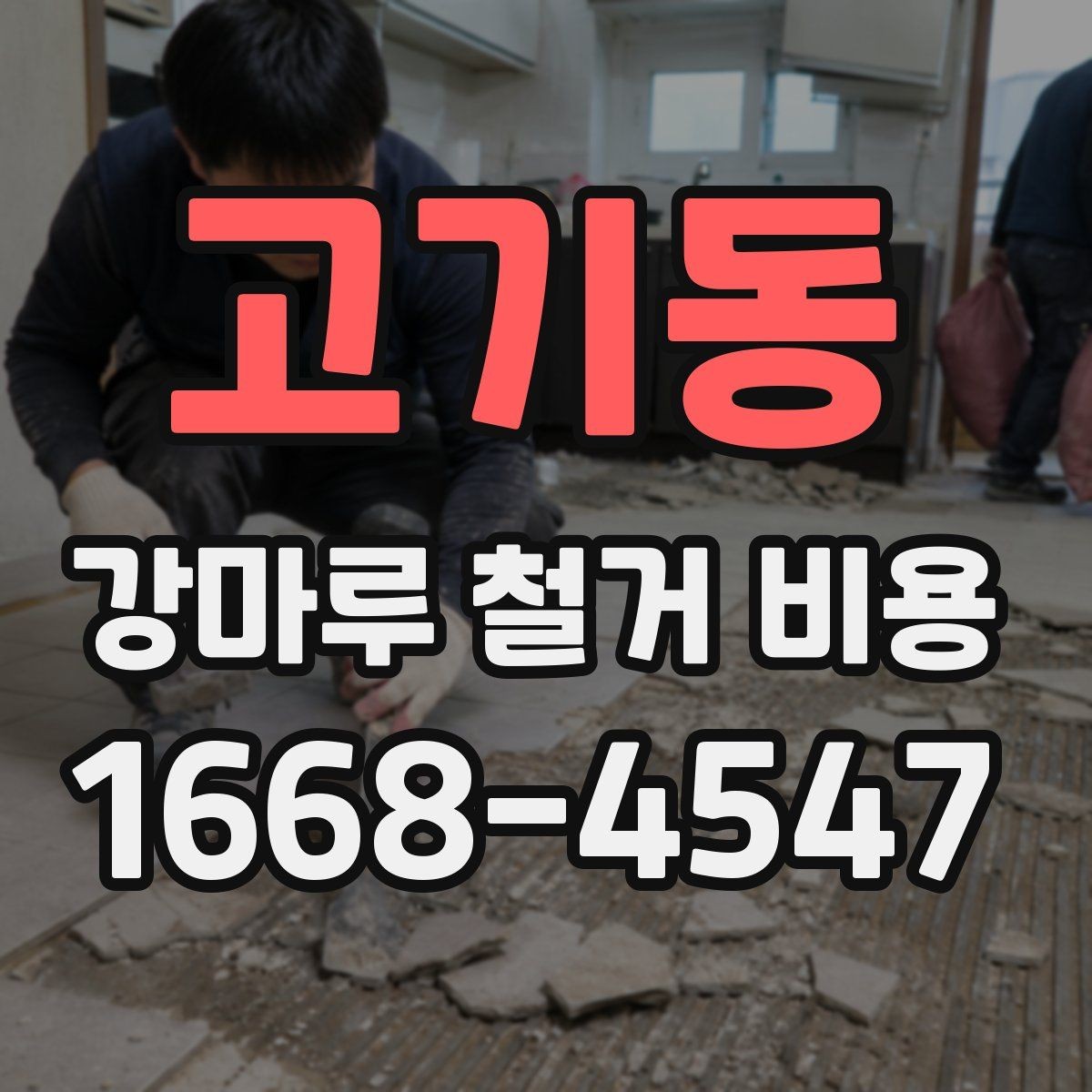고기동 강마루 철거 비용 문의 전 알아둘 기준