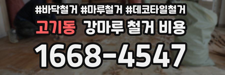 고기동 강마루 철거 비용