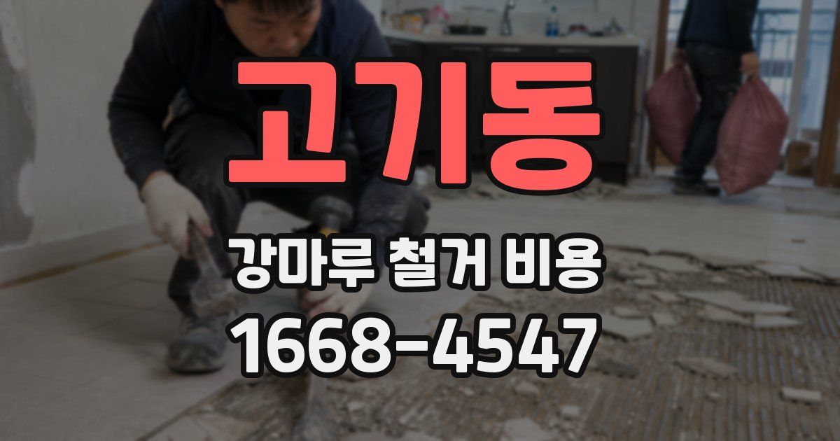 고기동 강마루 철거 비용
