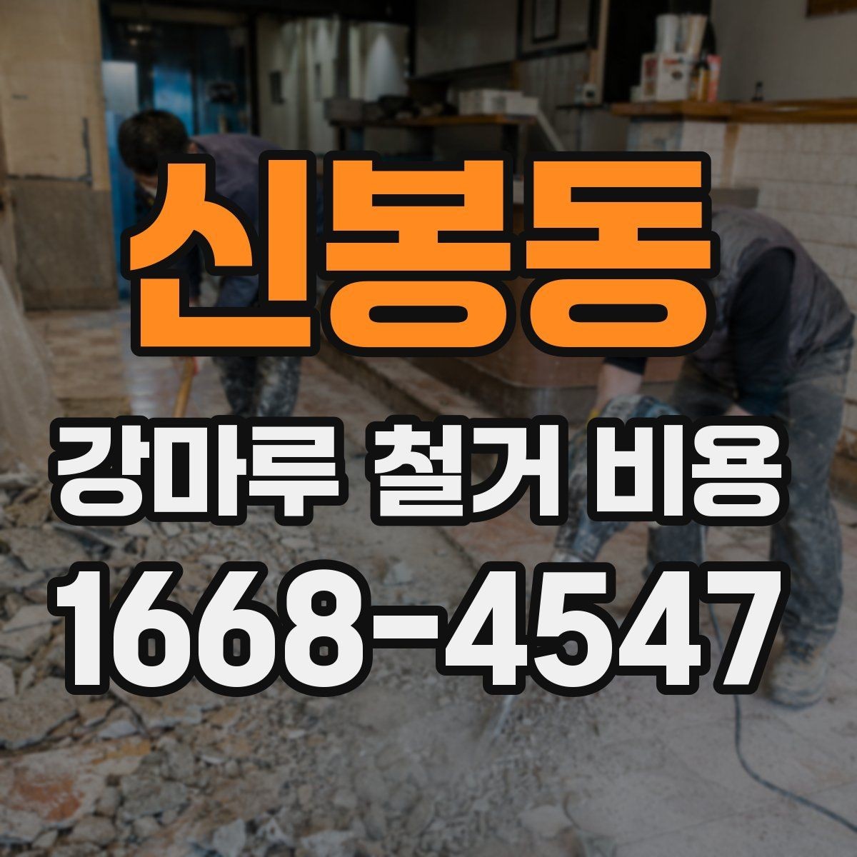 신봉동 강마루 철거 비용 알아보기 전에 정리할 집 상태
