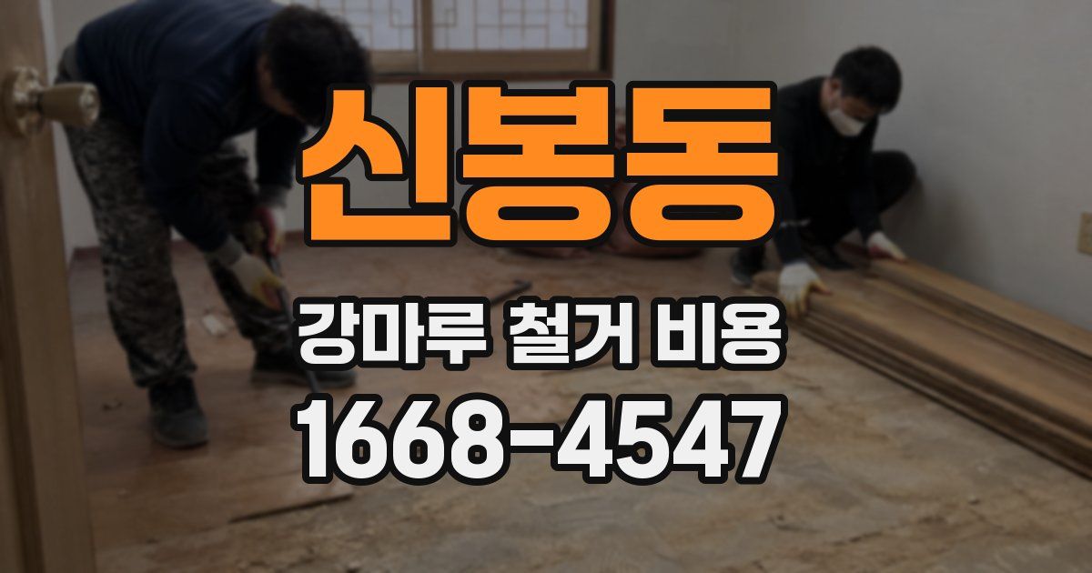 신봉동 강마루 철거 비용