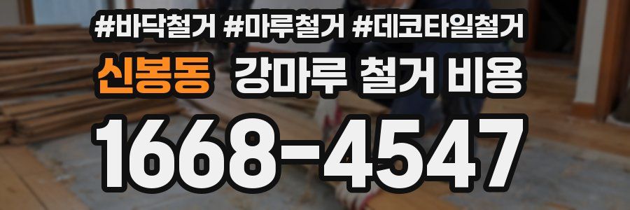 신봉동 강마루 철거 비용
