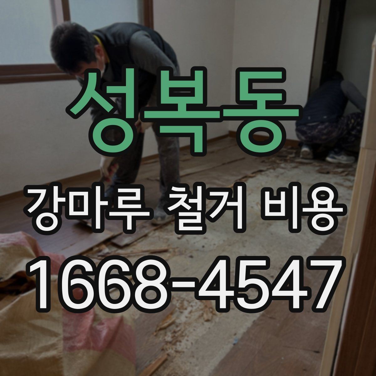 성복동 강마루 철거 비용 비교는 어떻게 해야 할까
