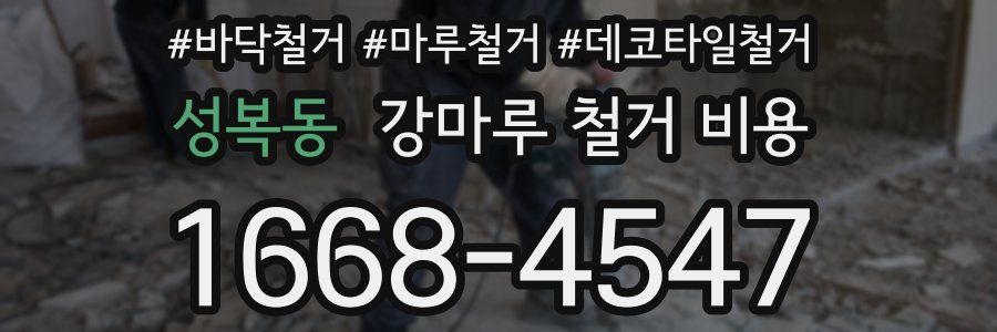 성복동 강마루 철거 비용