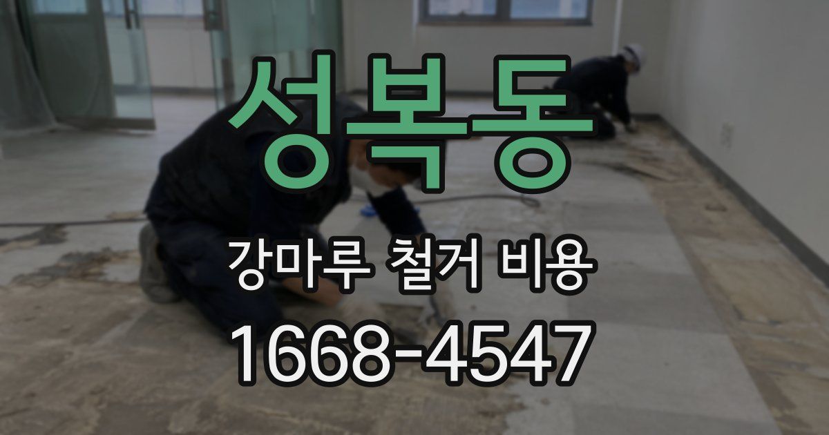 성복동 강마루 철거 비용