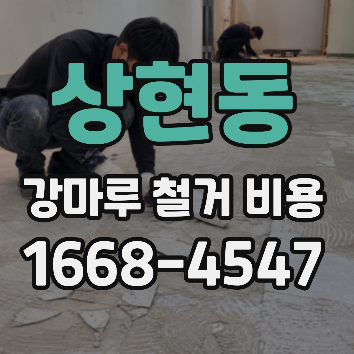 상현동 강마루 철거 비용 측정 시 참고할 요소