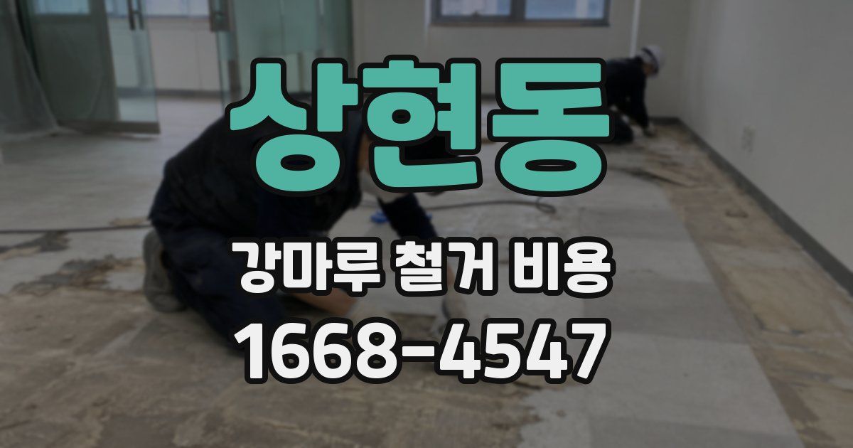 상현동 강마루 철거 비용
