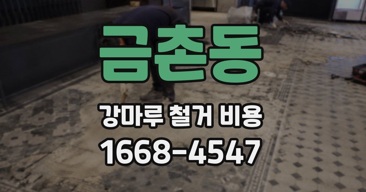 금촌동 강마루 철거 비용