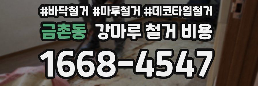 금촌동 강마루 철거 비용