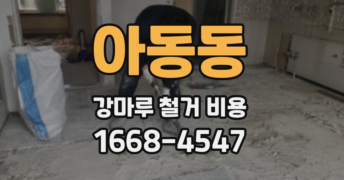 아동동 강마루 철거 비용