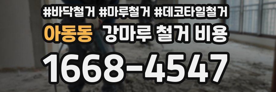아동동 강마루 철거 비용