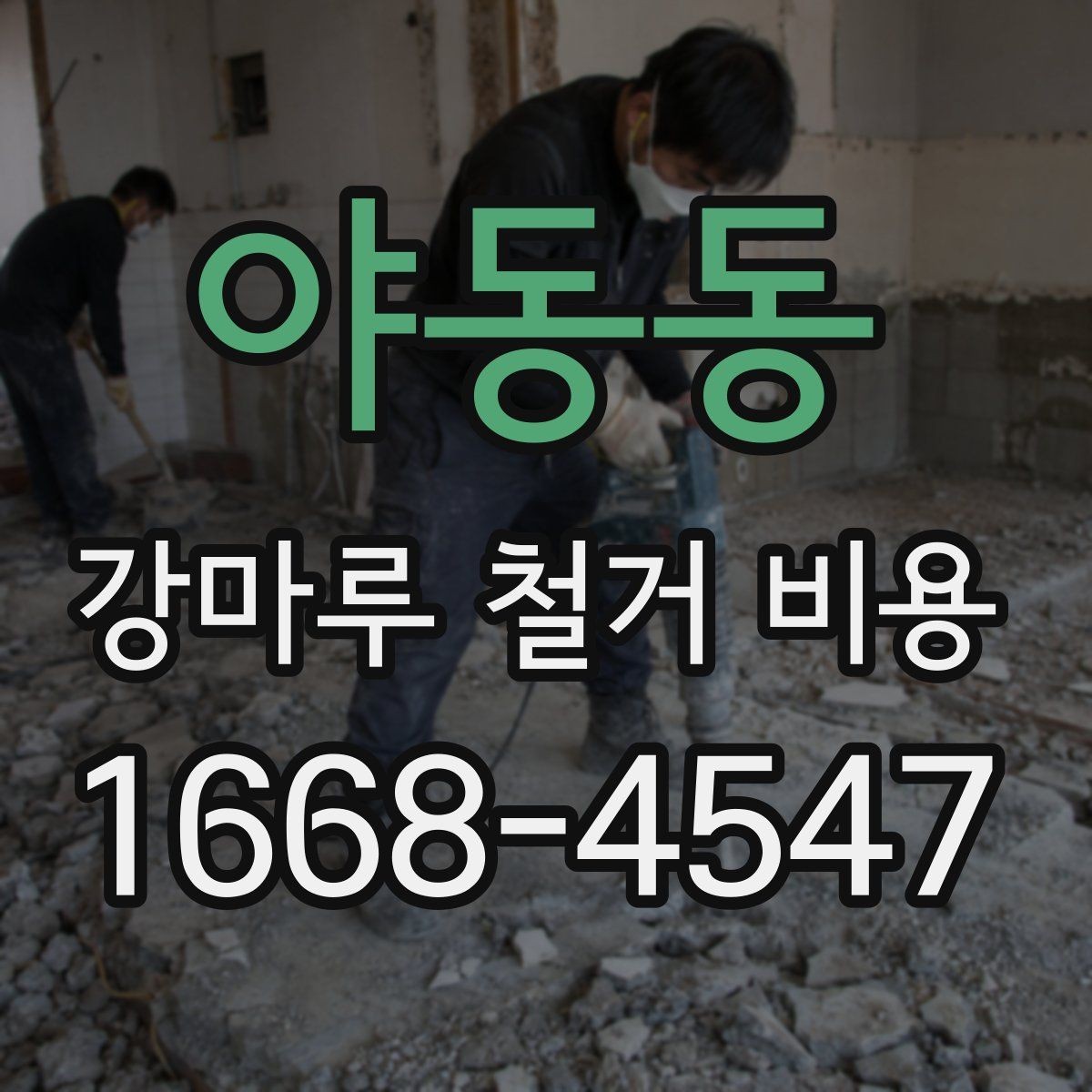 야동동 강마루 철거 비용 알아볼 때 함께 확인할 서비스