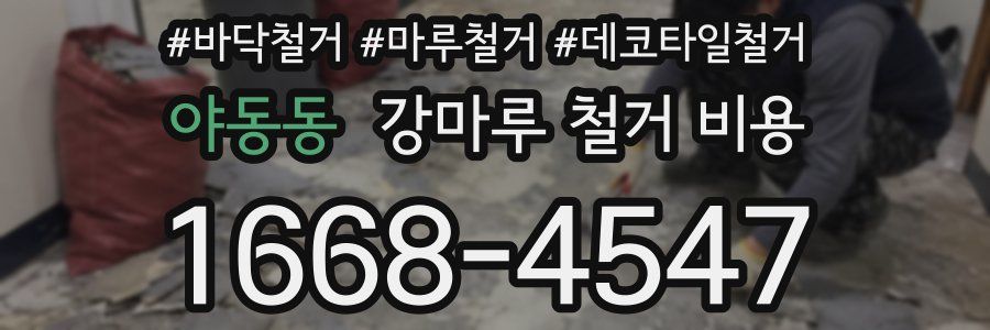야동동 강마루 철거 비용