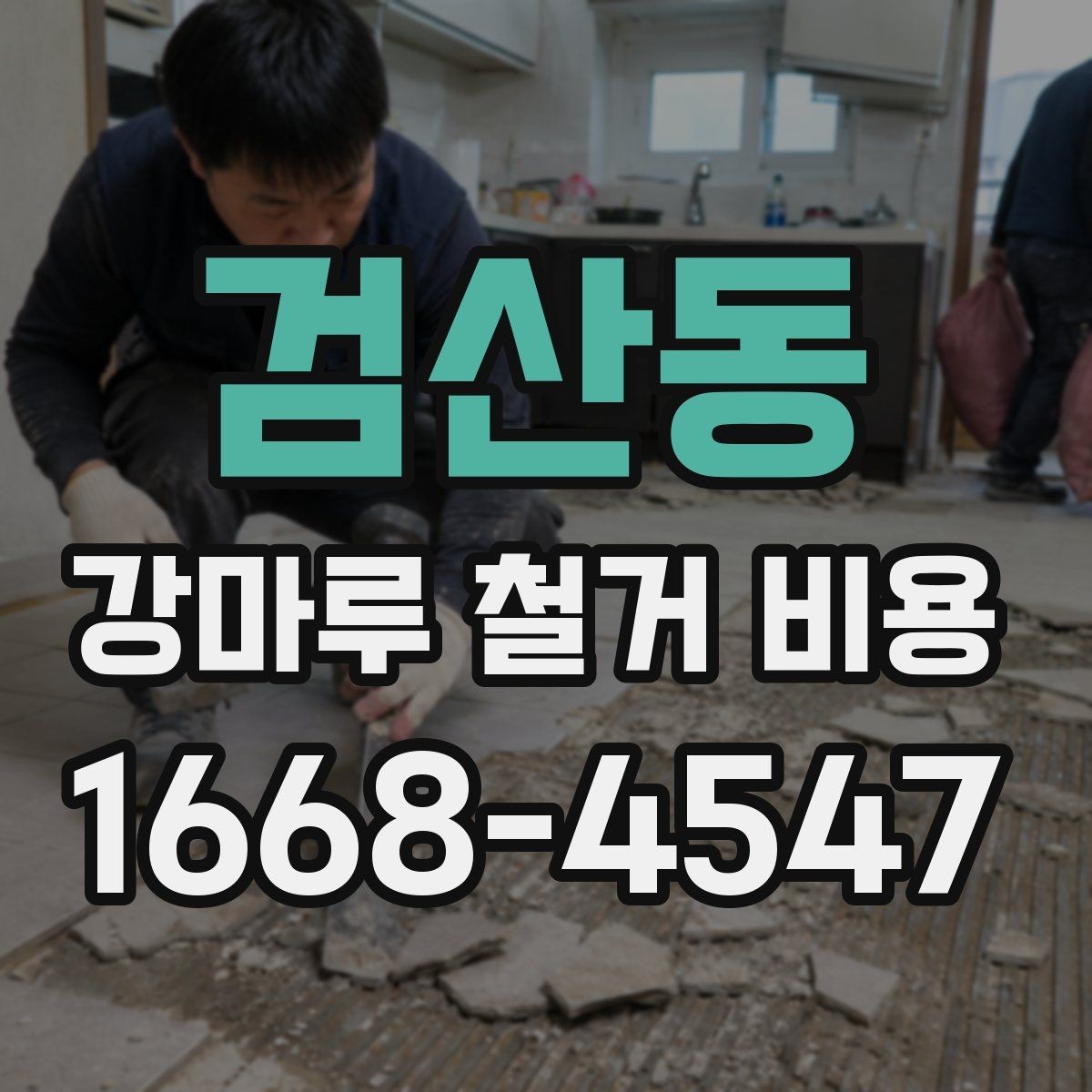 검산동 강마루 철거 비용 산정 시 고려되는 작업 항목
