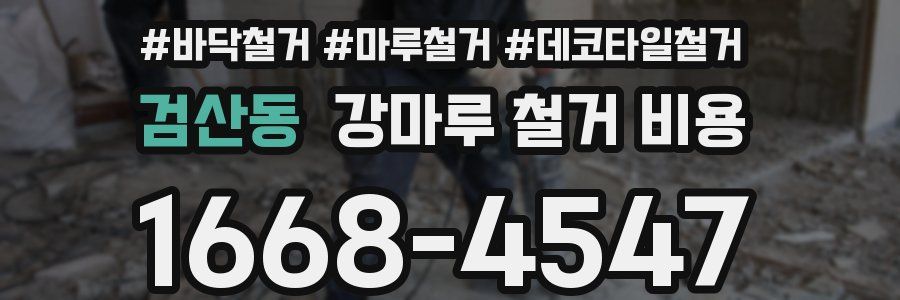 검산동 강마루 철거 비용