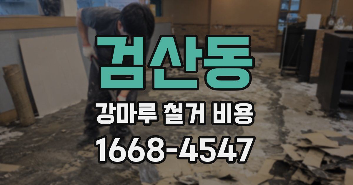 검산동 강마루 철거 비용