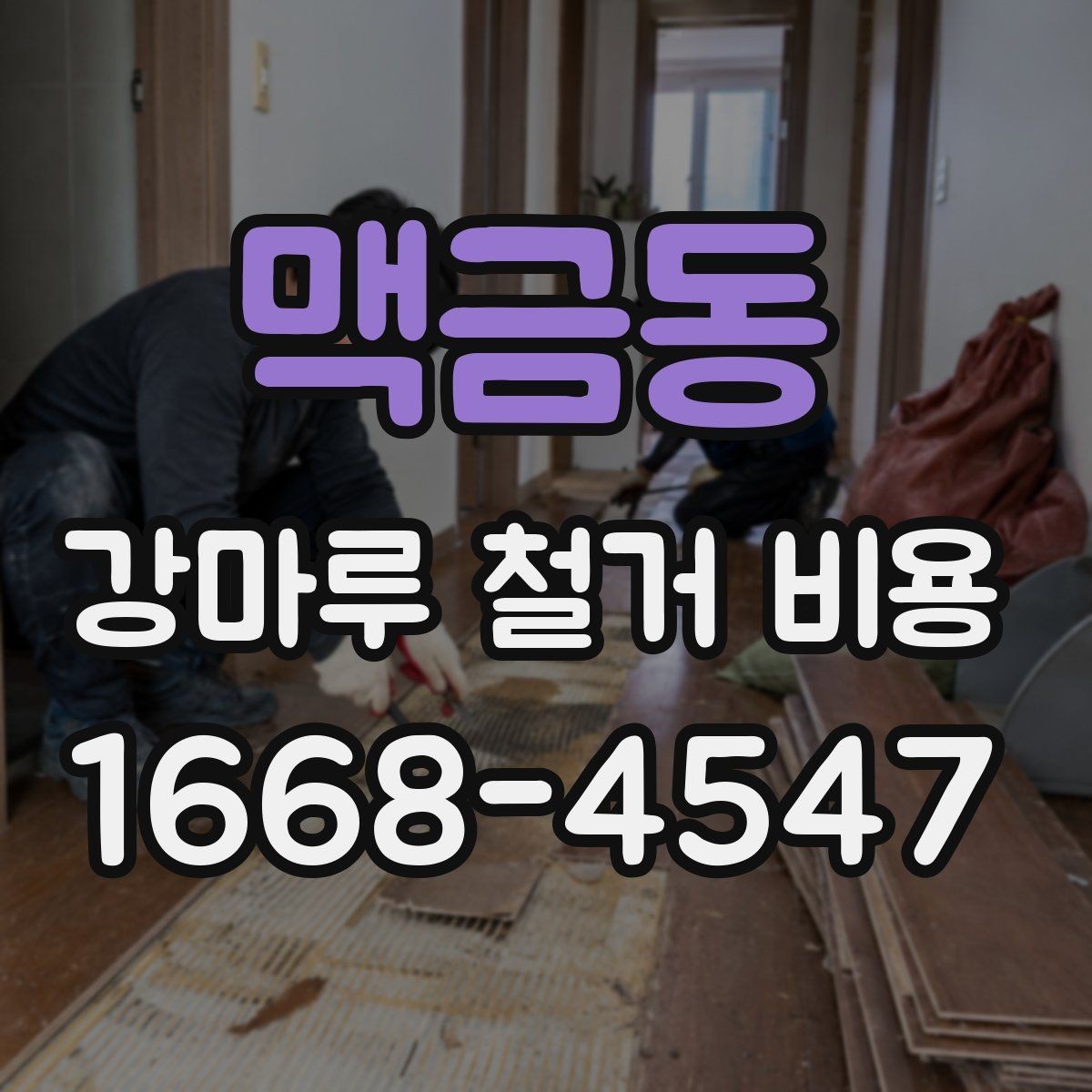맥금동 강마루 철거 비용 예상할 때 놓치기 쉬운 부분