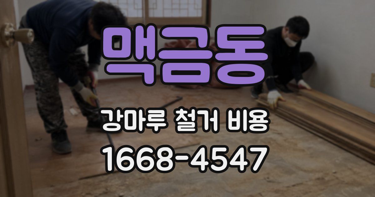 맥금동 강마루 철거 비용