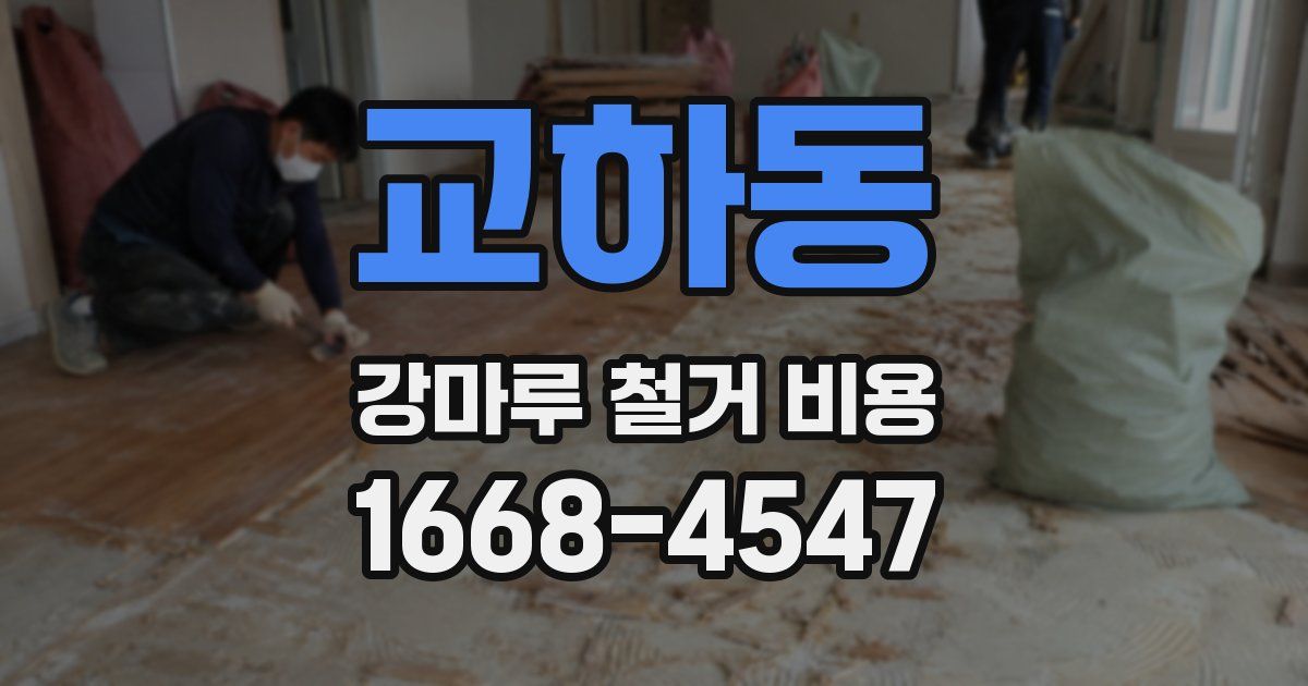 교하동 강마루 철거 비용