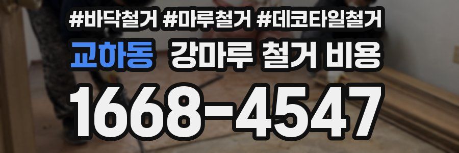 교하동 강마루 철거 비용