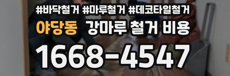 야당동 강마루 철거 비용