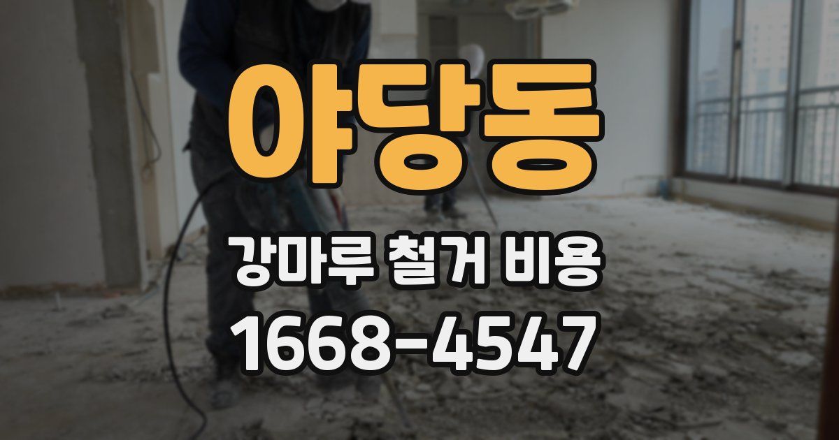 야당동 강마루 철거 비용