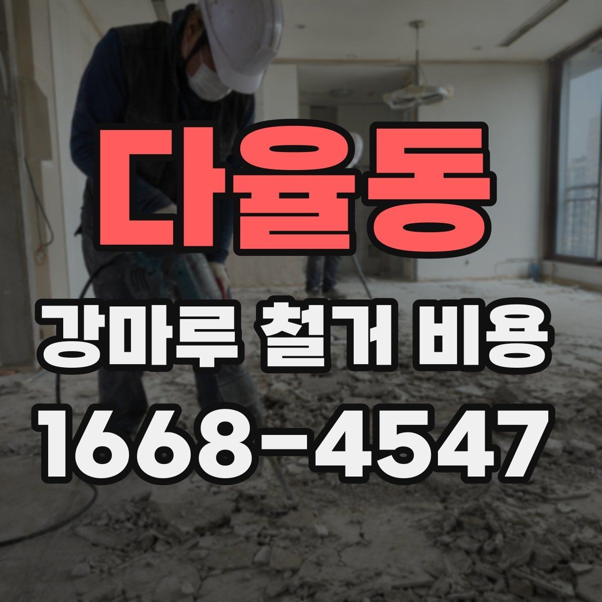다율동 강마루 철거 비용 문의 시 말해두면 좋은 내용