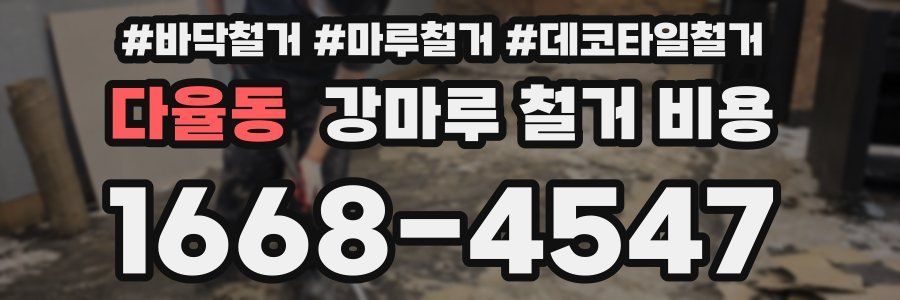 다율동 강마루 철거 비용