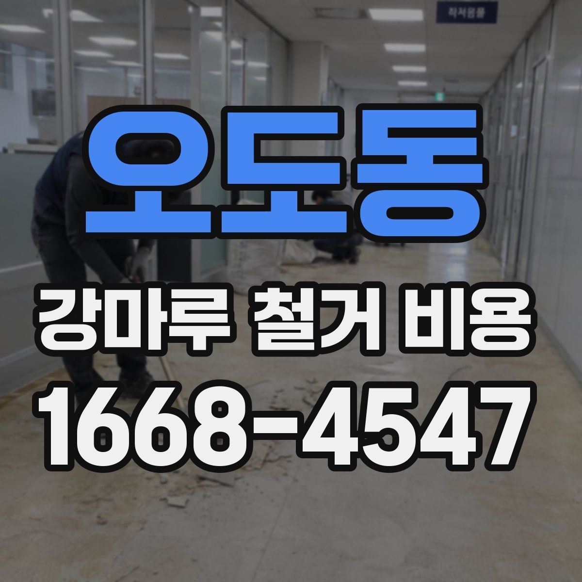 오도동 강마루 철거 비용 산정 시 고려되는 작업 항목