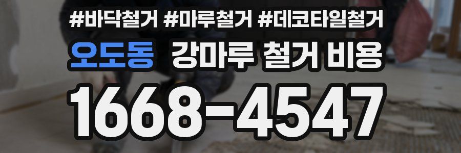 오도동 강마루 철거 비용