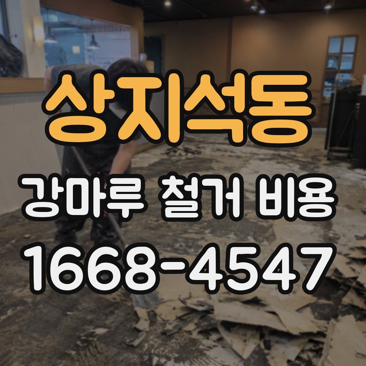 상지석동 강마루 철거 비용 외 추가 요청이 생길 때