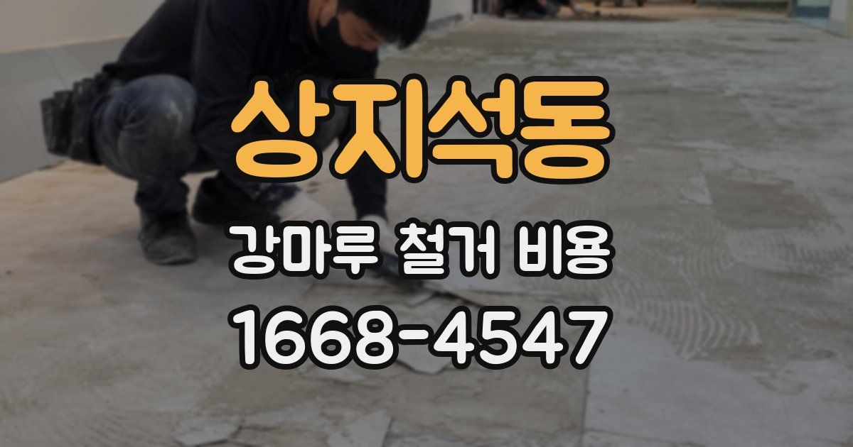상지석동 강마루 철거 비용