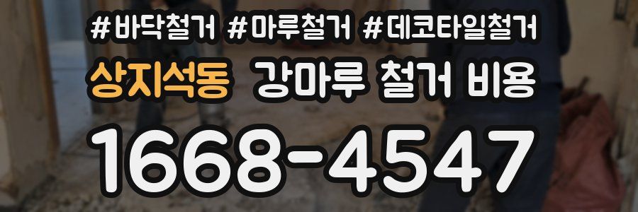 상지석동 강마루 철거 비용