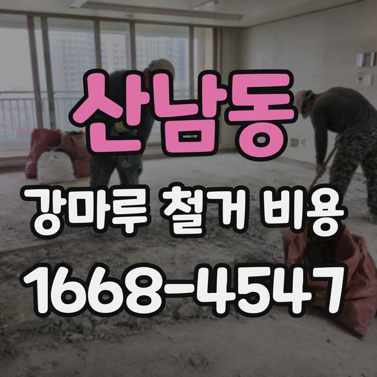 산남동 강마루 철거 비용 문의 전에 정리해둘 사항