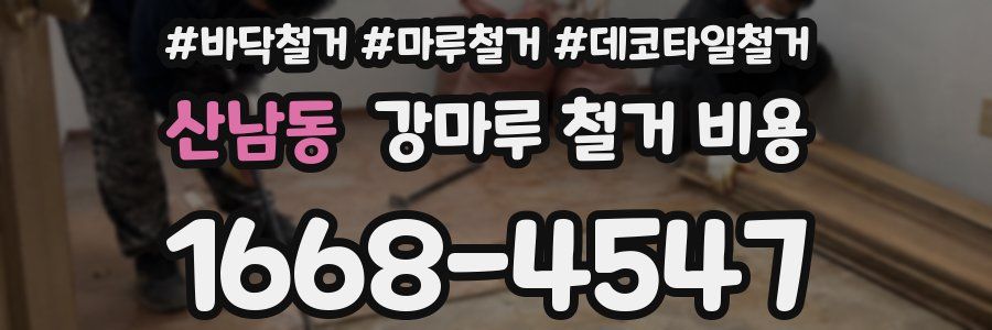 산남동 강마루 철거 비용